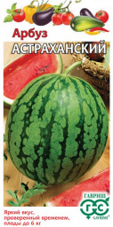 Арбуз Астраханский 1гр Гавриш