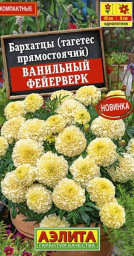 Бархатцы Ванильный фейерверк 0,05гр Аэлита