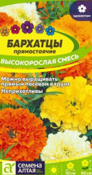 Бархатцы Высокорослая смесь 0,3гр Семена Алтая