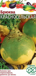 Брюква Красносельская 0,5гр Гавриш