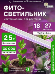 Фитосветильник светодиодный 18Вт для растений спектр для рассады и цветения 1172 мм Урожайная сотка