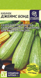 Кабачок Джеймс Бонд 2гр Семена Алтая