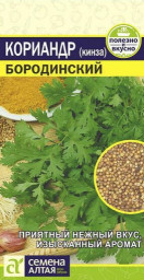 Кориандр Бородинский 2гр Семена Алтая
