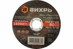 Круг отрезной 125х0,8х22 мм по металлу Вихрь