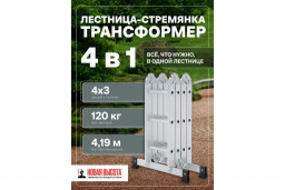 Лестница-трансформер 4х3 Новая Высота