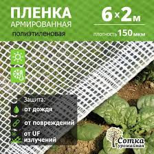 Пленка полиэтиленовая 150 мкм армир. 6 м х 2 м нить белая Урожайная сотка
