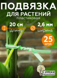 Подвязка для растений 20см 25шт Урожайная сотка 3009