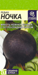 Редька Ночка 1гр Семена Алтая